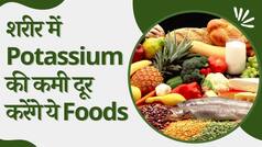 Potassium Rich Foods: शरीर में Potassium की कमी दूर करेंगे ये Food Items, आज ही करें डाइट में शामिल - Watch Video