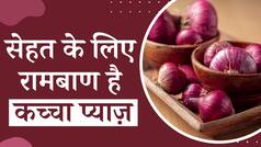 Raw Onion Benefits: शरीर में Immunity बढ़ाता है कच्चे प्याज़ का सेवन, सेहत के लिए है रामबाण, जानिए इसे रोज़ाना खाने के फायदे