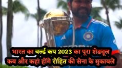 ICC World Cup 2023: रोहित सेना है तैयार, वर्ल्ड कप जीतेंगे अबकी बार- भारत का पूरा शेड्यूल और टीम