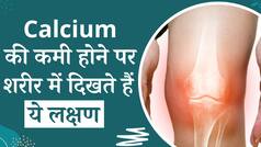Calcium Deficiency: कैल्शियम की कमी होने पर शरीर में दिखते हैं ये लक्षण, ना करें नजरंदाज वरना हो सकती है बड़ी दिक्कत