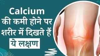 Calcium Deficiency: कैल्शियम की कमी होने पर शरीर में दिखते हैं ये लक्षण, ना करें नजरंदाज वरना हो सकती है बड़ी दिक्कत