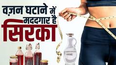 Vinegar Benefits: वज़न घटाने में मददगार है सिरका, जानें इसके और भी हैरान कर देने वाले फायदे - Watch Video