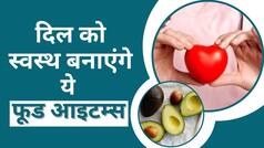 World Heart Day 2023: दिल को स्वस्थ रखेंगे ये फूड आइटम्स, आज ही करें डाइट में शामिल - Watch Video