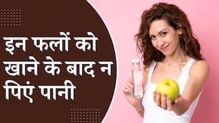 Health Tips: इन फलों को खाने के बाद गलती से भी ना पिएं पानी, हो सकते हैं गंभीर बीमारी के शिकार | Watch Video
