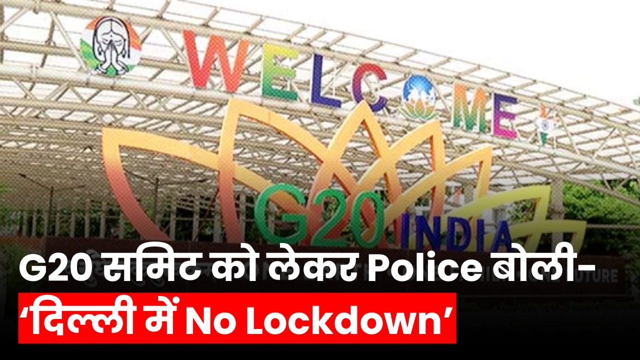 दुकान, मेट्रो, अस्पताल सब Open… G20 समिट को लेकर Police बोली- ‘दिल्ली में No Lockdown