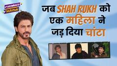 जब Shah Rukh को भरी ट्रेन में एक महिला ने जड़ दिया तमाचा, ये था पूरा माजरा | Throwback Thursday