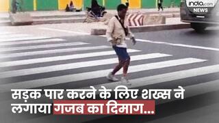 Viral Video: सड़क पार करने के लिए शख्स ने लगाया ऐसा दिमाग, कि वीडियो देखते साथ छूट जाएगी आपकी हंसी