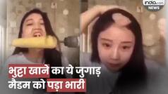Viral Video: जुगाड़ से भुट्टा खाने चली थी मैडम, फिर हो गया कांड