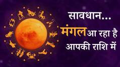 बदल जाएगी किस्मत की चाल, मंगल के राशि परिवर्तन से कहीं हो न जाए अमंगल! | Jyotish Guru | Astro