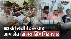 AAP MP Sanjay Singh Arrested: ED की लंबी Raid के बाद कार्रवाई । Delhi Excise Policy Scam case