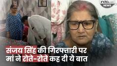 Sanjay Singh Arrest: संजय सिंह की गिरफ्तारी पर हाथ जोड़कर क्या बोली मां Radhika Singh | AAP