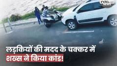 Viral Video: स्कूटी सवार लड़कियों की मदद करने चला था शख्स, फिर हो गया कांड, वीडियो देख छूट जाएगी हंसी
