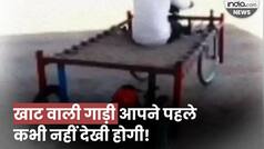 Viral Video: शख्स ने जुगाड़ लगाकर खाट को बना दिया गाड़ी, सवारी करना चाहेंगे आप