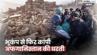Afghanistan Earthquake: भूकंप से तबाही झेल रहे अफगानिस्तान में आज फिर कांपी धरती, 6.1 रही तीव्रता