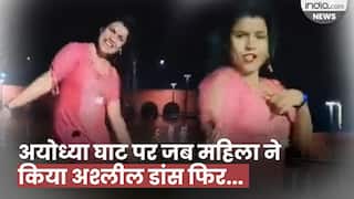 Viral Video: अयोध्या घाट पर रील के लिए महिला को अश्लील डांस करना पड़ा महंगा, वीडियो वायरल होने के बाद पुलिस ने की कार्रवाई