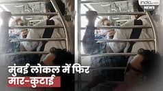 Train Fight Video: मुंबई लोकल में भिड़े पैसेंजर, गर्दन पकड़कर ट्रेन से धक्का देने लगा शख्स
