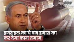 Israel का ये बम Hamas के आतंकियों को सुलाएगा मौत की नींद, जानें क्या है खासियत | Israel-Hamas War