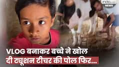 Bachche Ka Video:  ब्लॉग बनाते हुए ट्यूशन पढ़ने पहुंचा 5 साल का बच्चा, टीचर की हरकत देख हंसी छूट जाएंगी |Watch Video