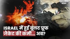 Israel में अब Bullet Proof Jackets की हुई कमी, कैसे होगी सुरक्षा? Israel Hamas Conflict