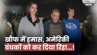 Hamas ने बंधक बनाए अमेरिकी नागरिकों को किया रिहा । Israel Hamas War