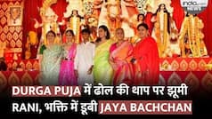 Durga Puja में ढोल की थाप पर झूमी Rani, भक्ति में डूबी Jaya Bachchan, साड़ी में पहुंची Poonam Pandey