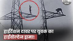 Viral Video: अचानक हाईटेंशन पोल पर चढ़ा युवक, नीचे उतारने में छूटे लोगों के पसीने