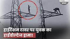 Viral Video: अचानक हाईटेंशन पोल पर चढ़ा युवक, नीचे उतारने में छूटे लोगों के पसीने