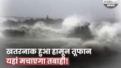 Cyclone Hamoon: खतरनाक हुआ चक्रवाती तूफान हामून, इन राज्यों में अलर्ट जारी