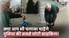 Viral Video: दुनिया की सबसे छोटी साइकिल के साथ शख्स ने किया कुछ ऐसा कि वीडियो देख आप भी हैरान रह जाएंगे