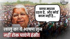 RJD Chief Lalu Yadav ने मंच से भरी हुंकार, बोले 
