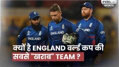 World Cup 2023: क्यों है ENGLAND वर्ल्ड कप की सबसे 