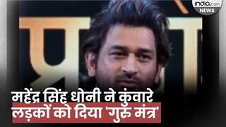 Dhoni Viral Video: 'ये मत सोचना मेरी वाली अलग है', महेंद्र सिंह धोनी ने कुंवारे लड़कों को दिया 'गुरु मंत्र'