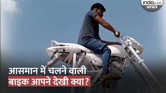 Viral Video: आसमान में चलती बाइक को देख हैरान रह गए लोग, बंदे की कलाकारी की हो रही तारीफ