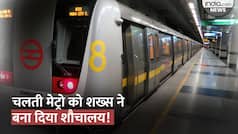 Delhi Metro Viral Video: दिल्ली मेट्रो को बनाया शौचालय, चलती कोच में Toilet करता दिखा शख्स