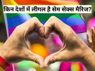 Same-Sex Marriage: किन देशों में लीगल है सेम सेक्स मैरिज? क्या भारत में भी इसको मिलेगी मान्यता?