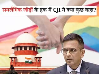 ये केवल शहरी कॉन्सेप्ट नहीं: सेक्स चेंज, पुलिस की ज़्यादती, भेदभाव... CJI ने समलैंगिक जोड़ों के हक में क्या कुछ कहा| बड़ी बातें