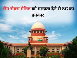 Same Sex Marriage:  सेम सेक्स मैरिज को मान्यता देने से सुप्रीम कोर्ट का इनकार