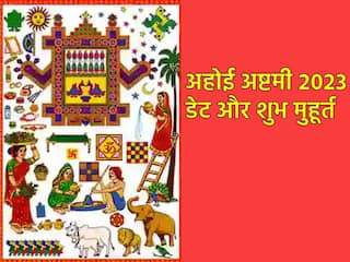 Ahoi Ashtami 2023 Date: 4 या 5 नवंबर, कब है अहोई अष्टमी व्रत? नोट करें सही डेट और जानें पूजन का शुभ मुहूर्त