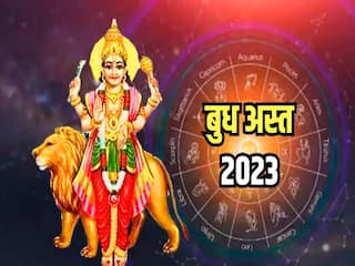 Budh Asta 2023: कन्या राशि में अस्त हुए बुध, इन राशियों को मिलेगा धन और व्यापार क्षेत्र में लाभ