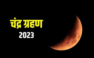 Chandra Grahan 2023: जल्द लगने जा रहा है वर्ष 2023 का अंतिम चंद्र ग्रहण, जानिए किन राशियों को मिलेगा लाभ