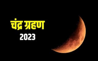 Chandra Grahan 2023: वर्ष 2023 का अंतिम चंद्र ग्रहण आज, जानें किन राशियों के लिए यह चंद्र ग्रहण रहेगा फलदाई?