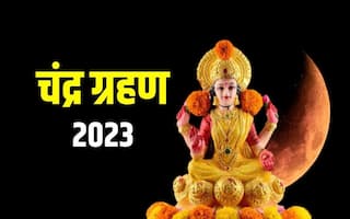 Chandra Grahan 2023: वर्ष का आखिरी चंद्र ग्रहण और शरद पूर्णिमा व्रत आज, क्या पूजा पाठ पर पड़ेगा ग्रहण का प्रभाव?