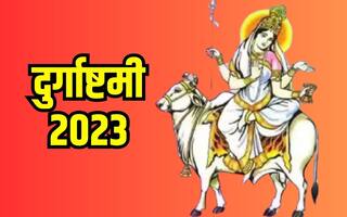 Durgashtami 2023: महाअष्टमी के दिन जरूर करें माता महागौरी के इन मंत्रों का जाप
