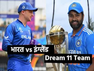 IND vs ENG Dream 11: इंग्लैंड हो रहा पस्त, टीम है जबरदस्त भारत से मुकाबले में क्या बनाएं ड्रीम 11!