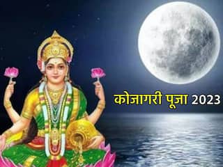 Kojagari Laxmi Puja 2023: विवाहित लोगों के लिए क्यों खास होती है कोजागरी पूर्णिमा? जानें शुभ मुहूर्त और महत्व
