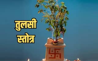 Kartik Month 2023: कार्तिक मास में जरूर करें तुलसी स्त्रोत का पाठ, जीवन में जरूर आएगी सुख-समृद्धि