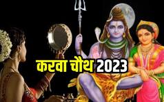 Karwa Chauth 2023: करवा चौथ आज, जानें चंद्र दर्शन का शुभ मुहूर्त, पूजा का सही समय और सभी जानकारी