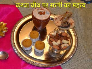 Karwa Chauth 2023: सरगी के साथ होती है करवा चौथ व्रत की शुरुआत, जानिए महत्व और सरगी खाने का शुभ मुहूर्त