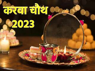 First Karwa Chauth Vrat: कब और किसने रखा था सबसे पहले करवा चौथ का व्रत? जानें कैसे हुई शुरुआत?