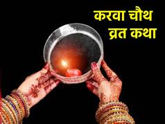 Karwa Chauth Vrat Katha: करवा चौथ व्रत के दिन जरूर करें इस कथा का पाठ, मिलेगा अखंड सौभाग्य का आशीर्वाद